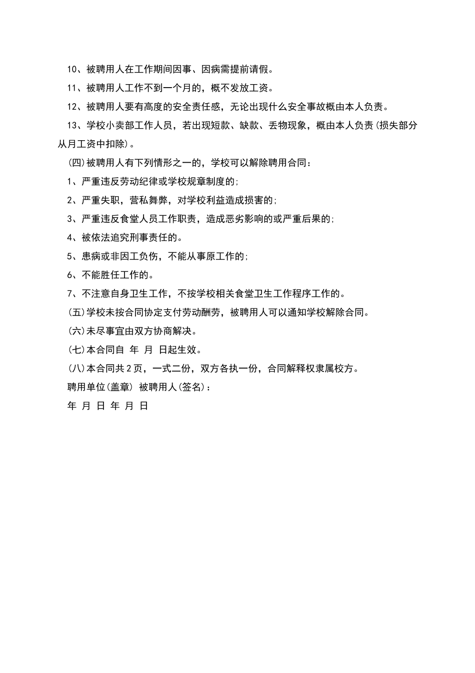 聘用食堂临时工合同_第2页