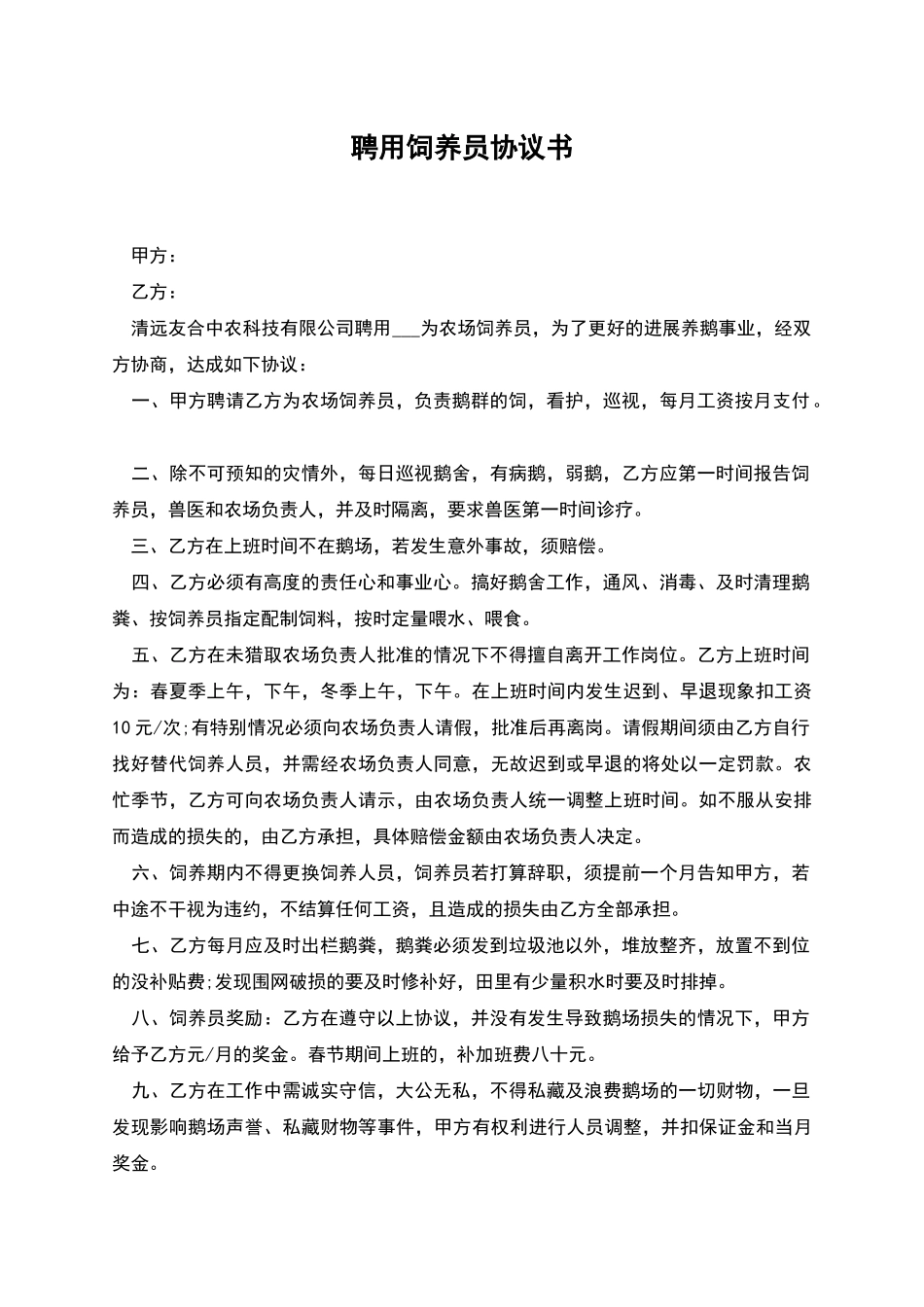 聘用饲养员协议书_第1页
