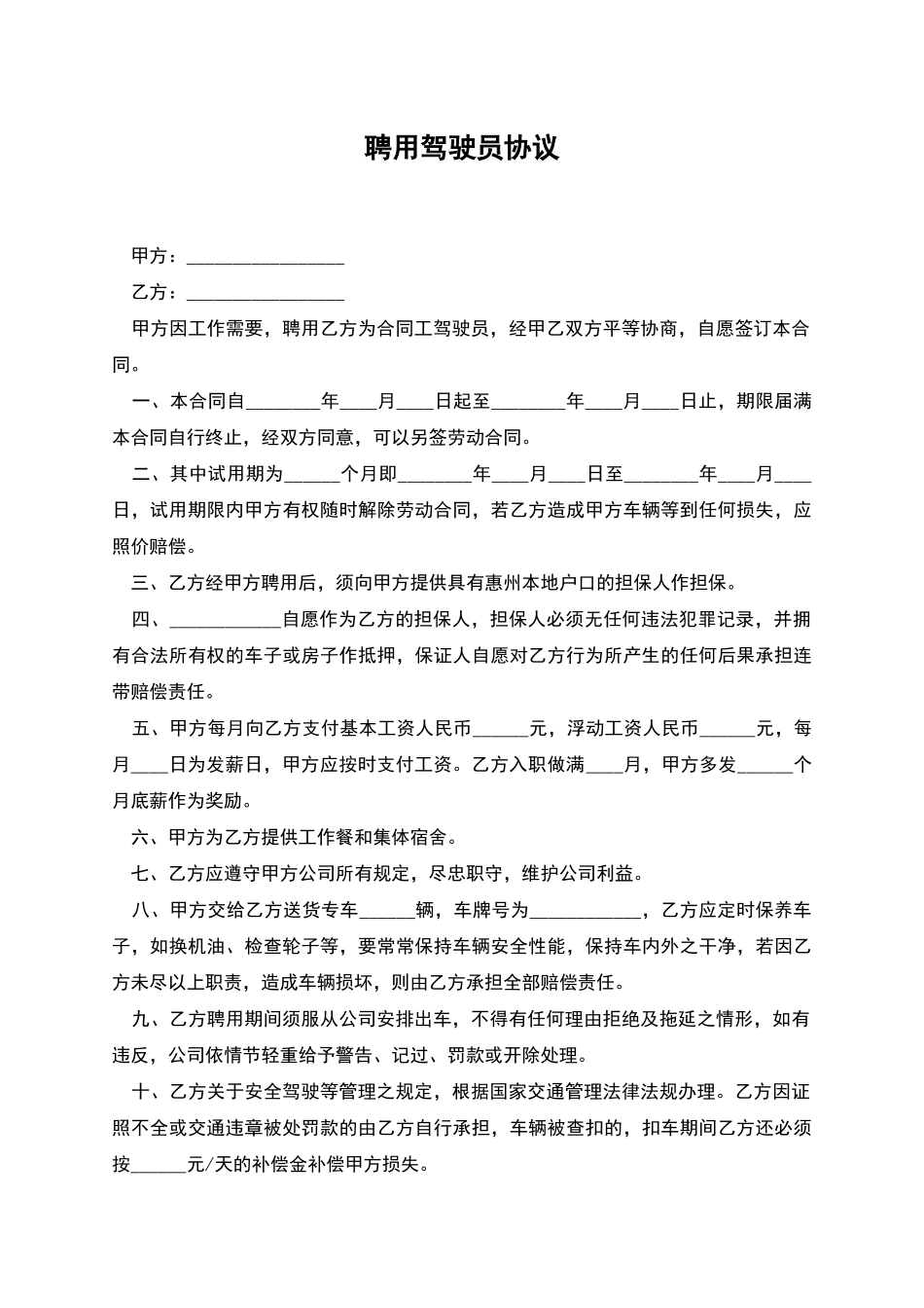 聘用驾驶员协议_第1页