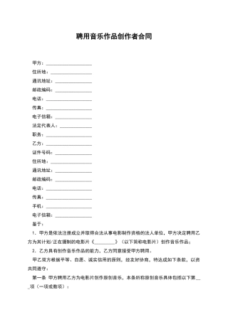 聘用音乐作品创作者合同