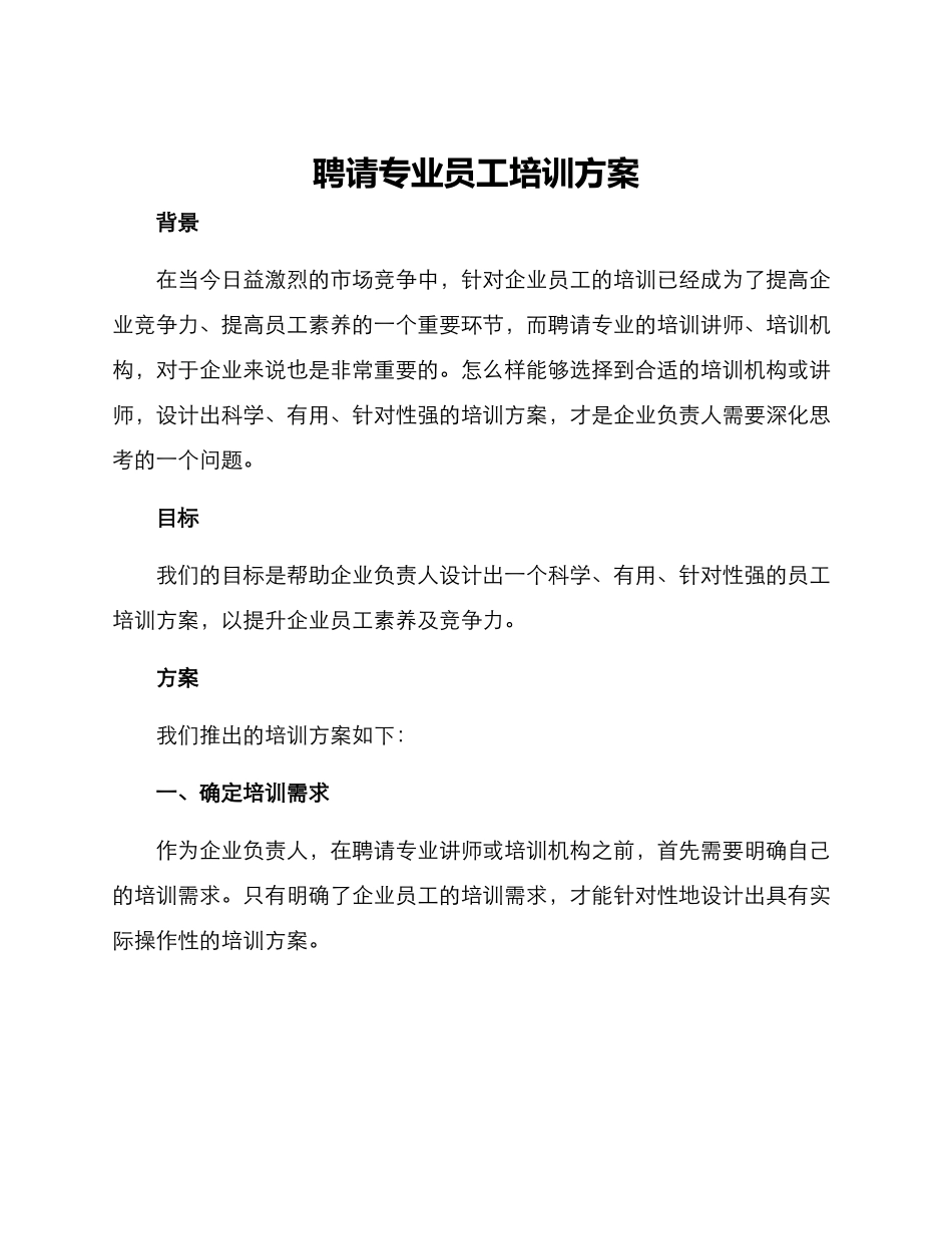 聘请专业员工培训方案_第1页