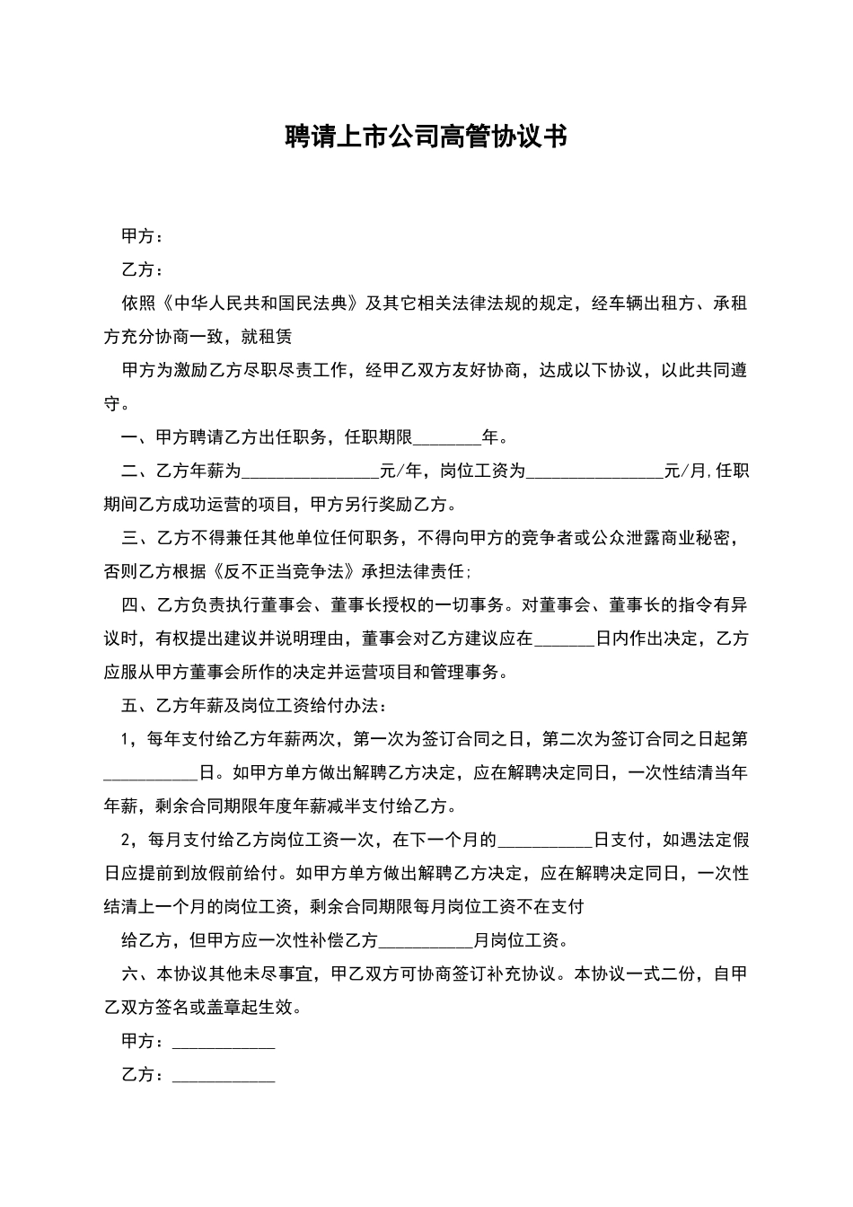 聘请上市公司高管协议书_第1页