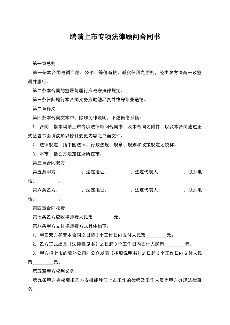 聘请上市专项法律顾问合同书_第1页