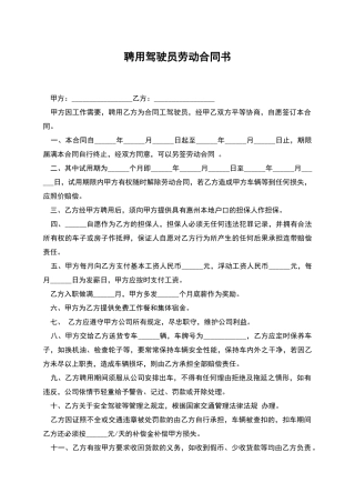 聘用驾驶员劳动合同书