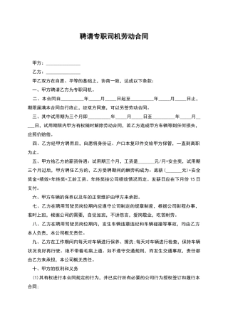 聘请专职司机劳动合同