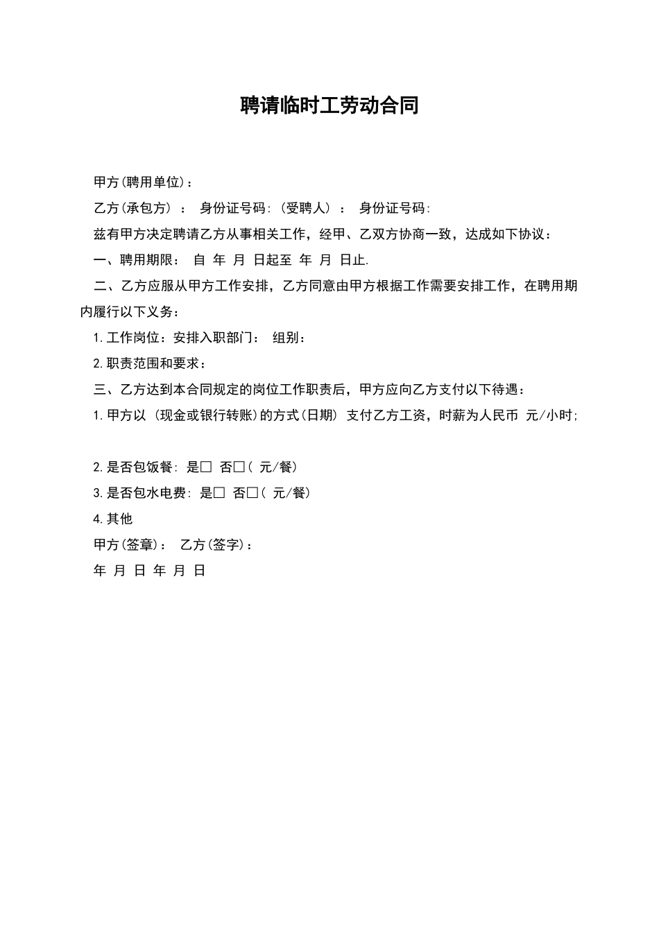 聘请临时工劳动合同_第1页