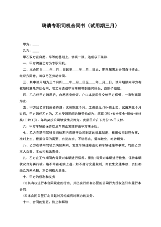 聘请专职司机合同书(试用期三月)