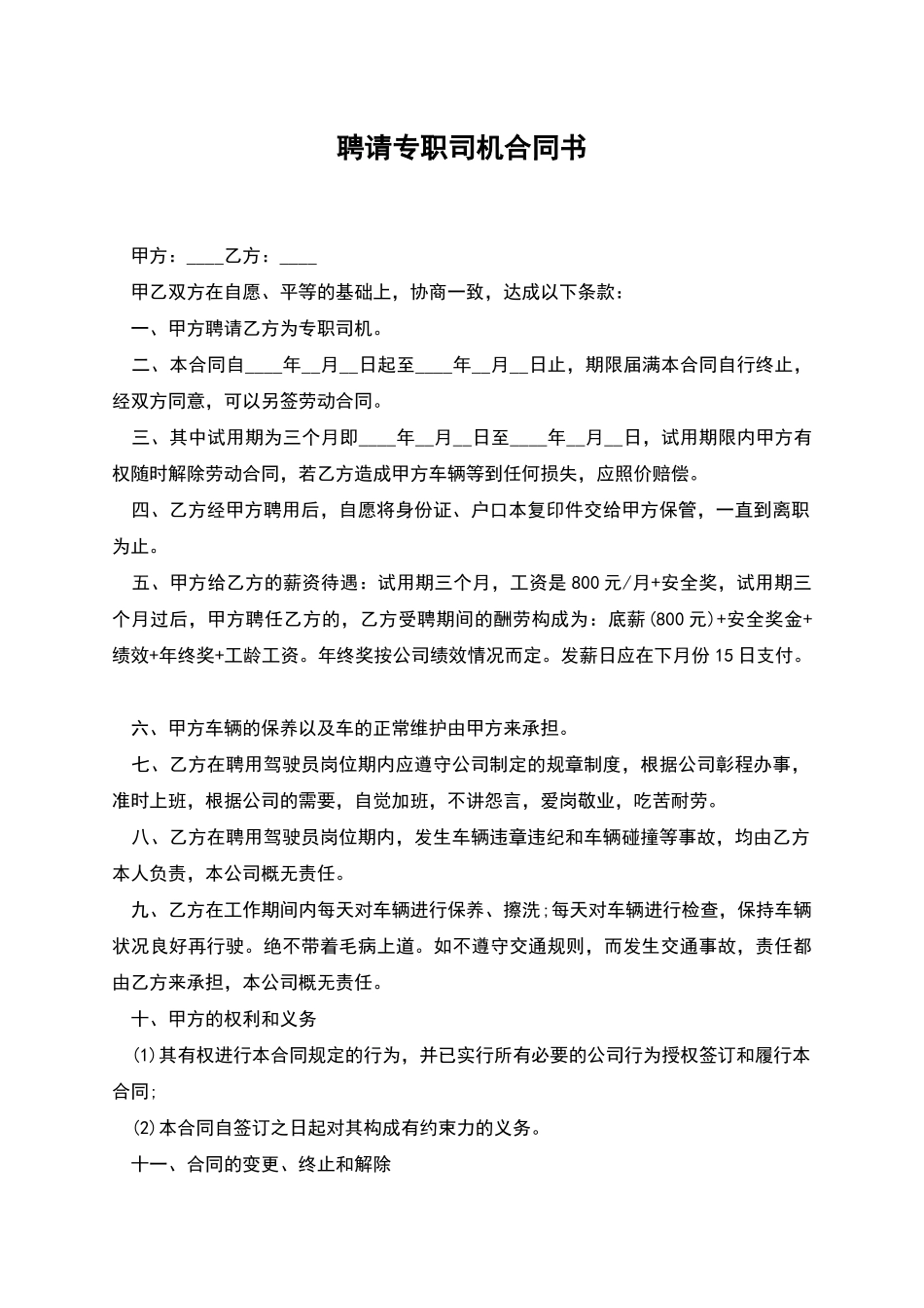 聘请专职司机合同书_第1页
