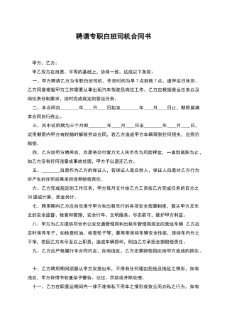 聘请专职白班司机合同书