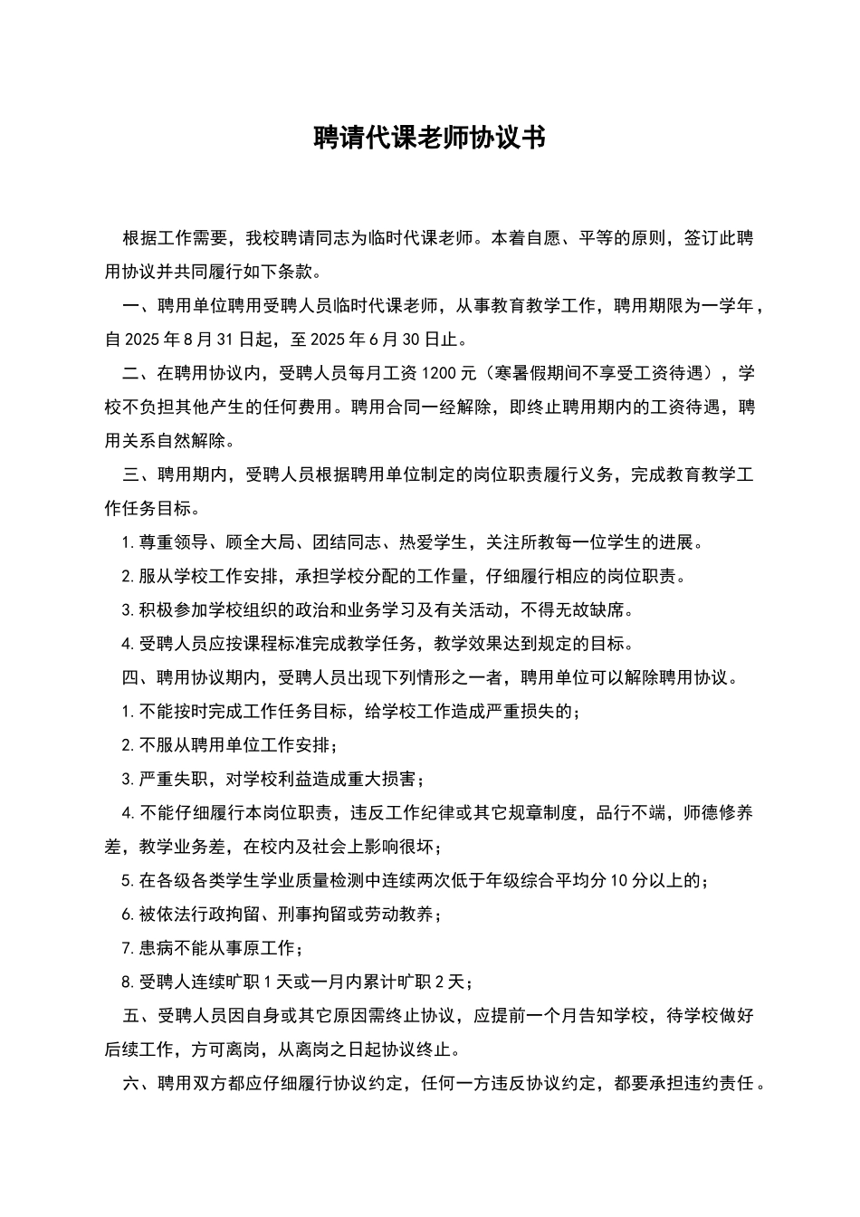 聘请代课教师协议书_第1页