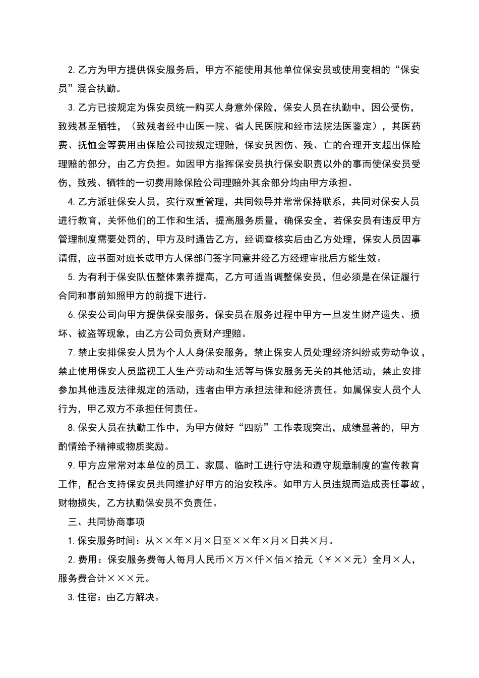 聘请保安服务协议书_第2页
