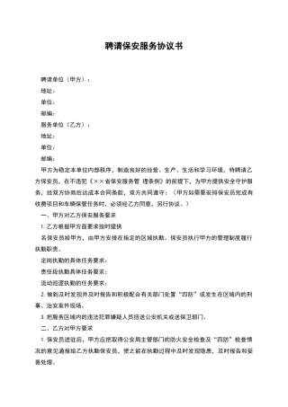聘请保安服务协议书