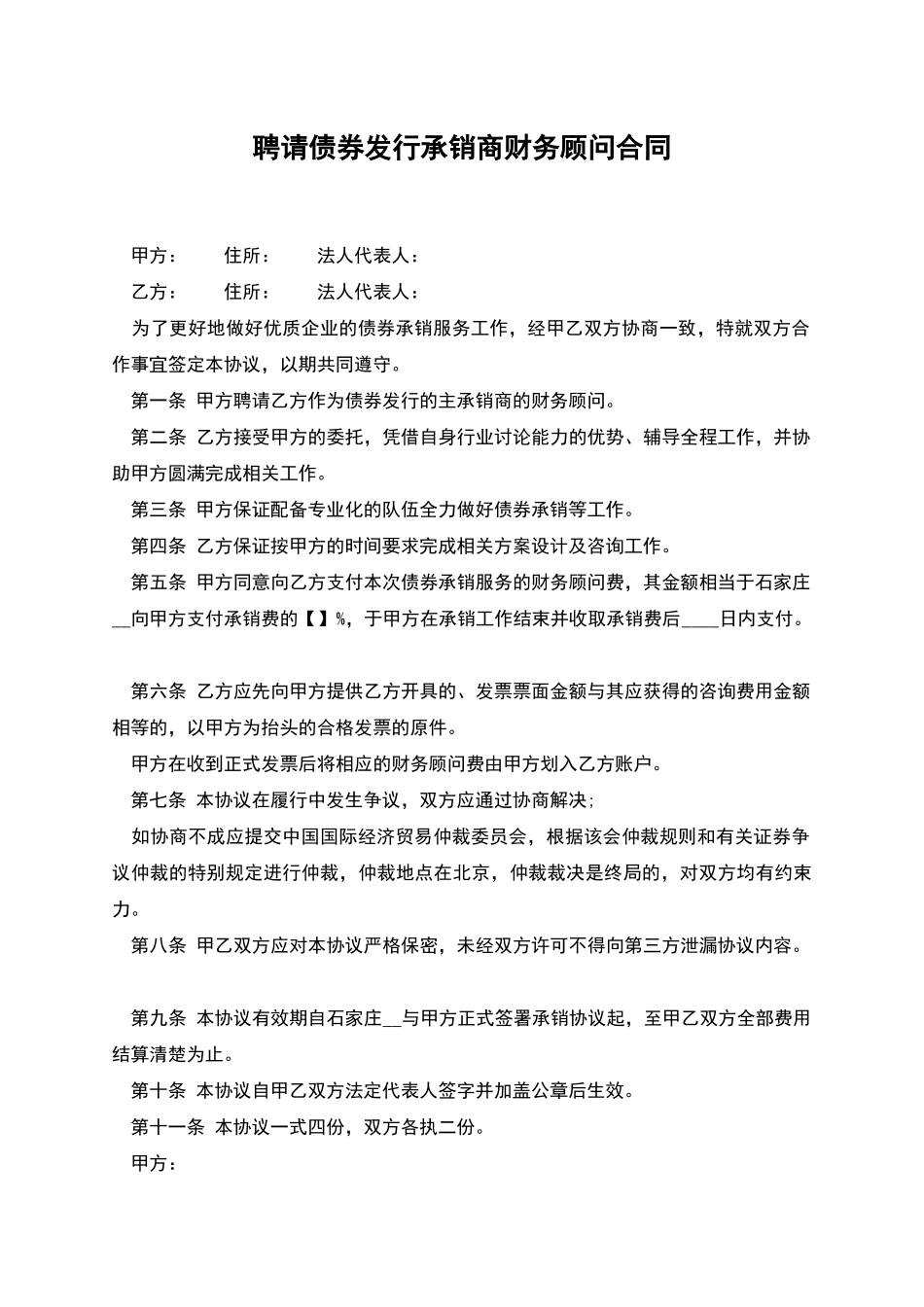 聘请债券发行承销商财务顾问合同_第1页