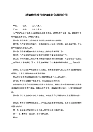 聘请债券发行承销商财务顾问合同