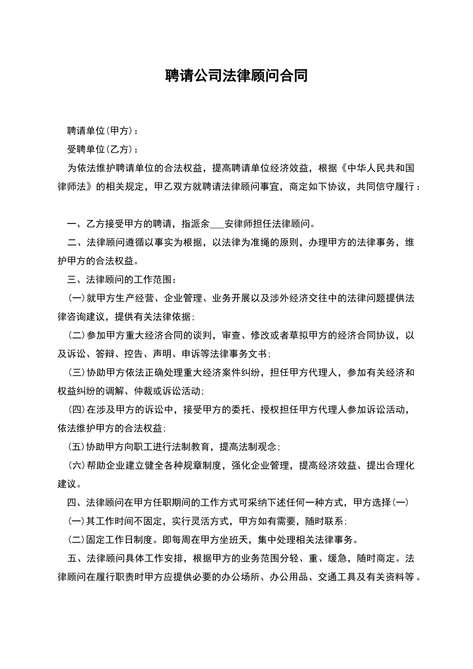 聘请公司法律顾问合同_第1页