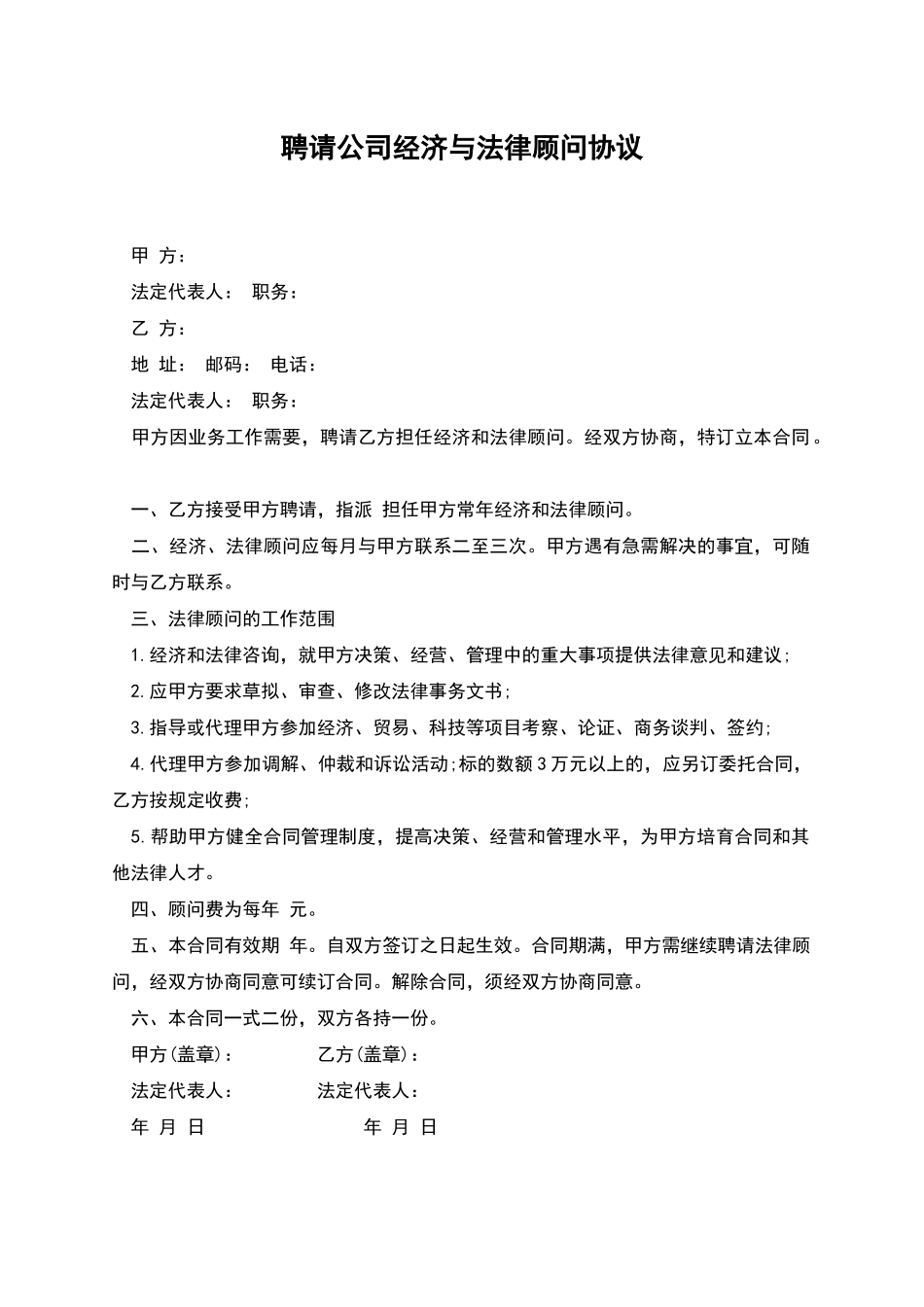 聘请公司经济与法律顾问协议_第1页