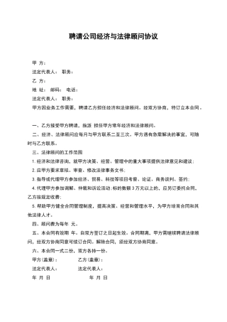 聘请公司经济与法律顾问协议