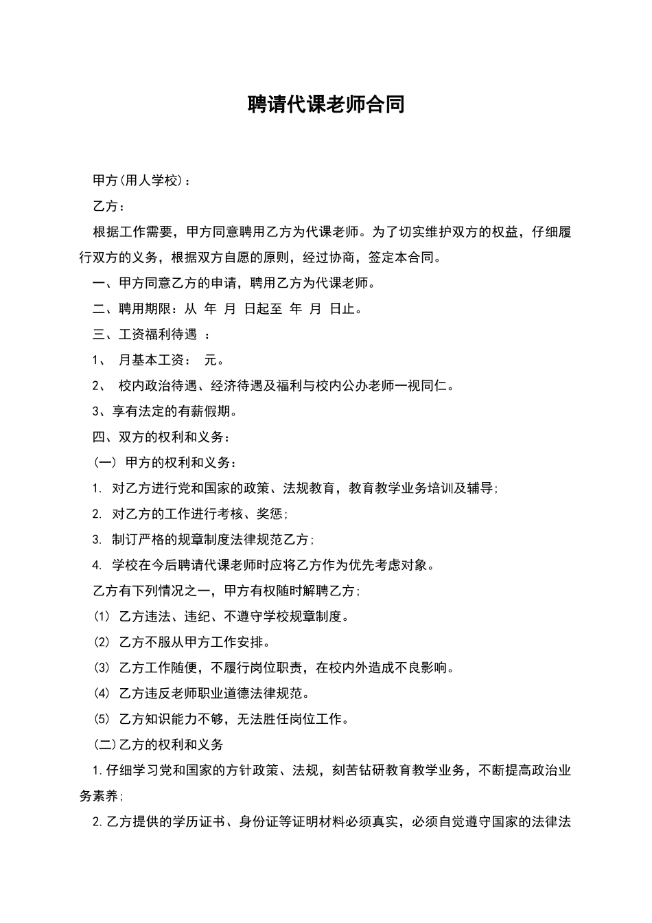 聘请代课教师合同_第1页
