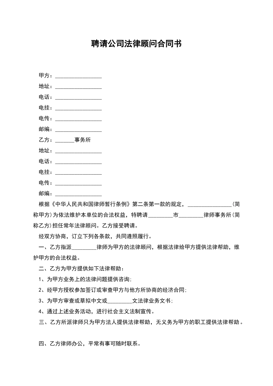 聘请公司法律顾问合同书_第1页