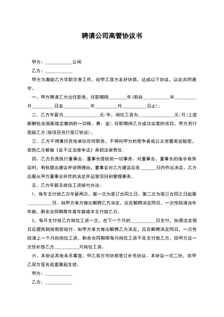 聘请公司高管协议书