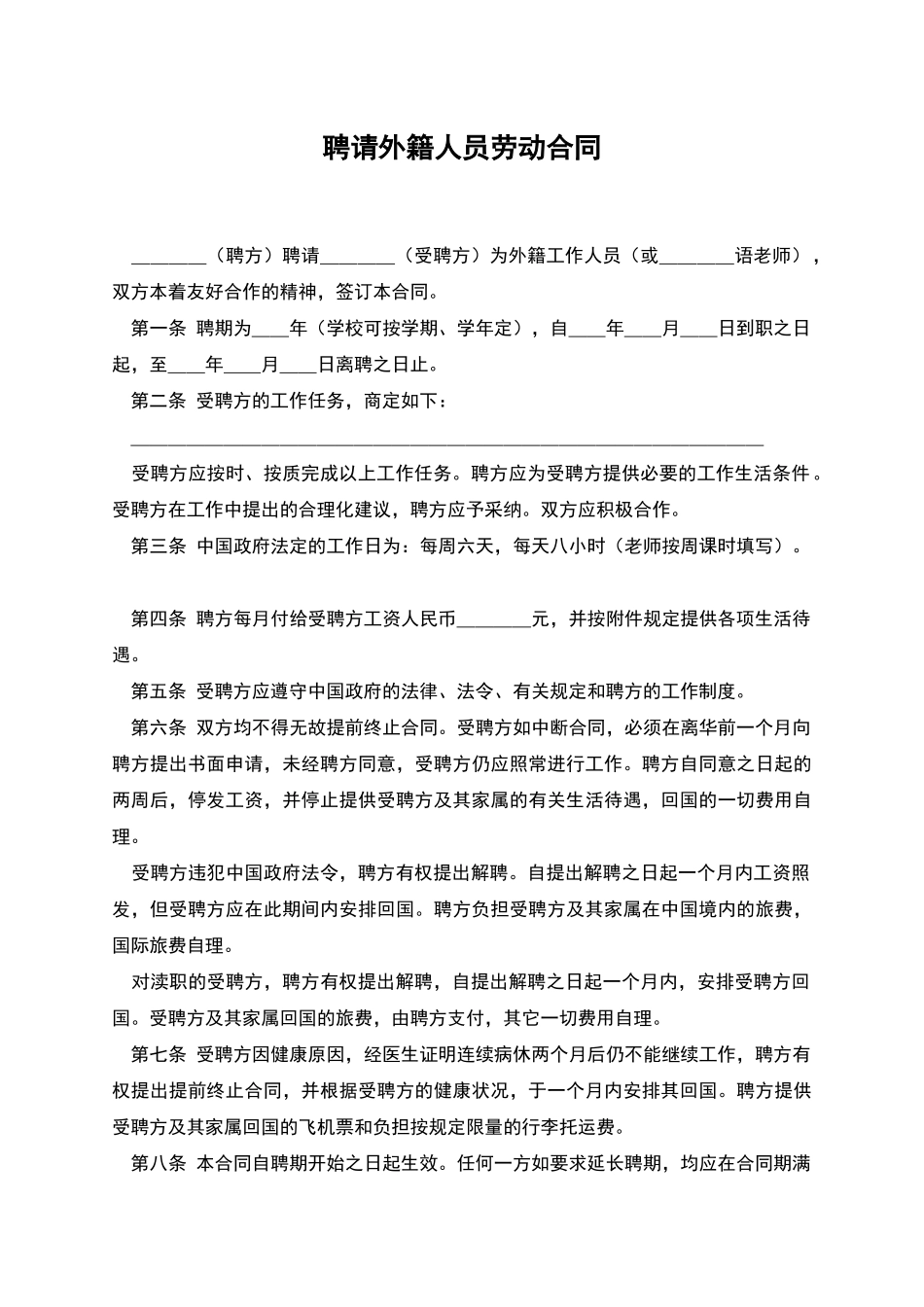 聘请外籍人员劳动合同_第1页
