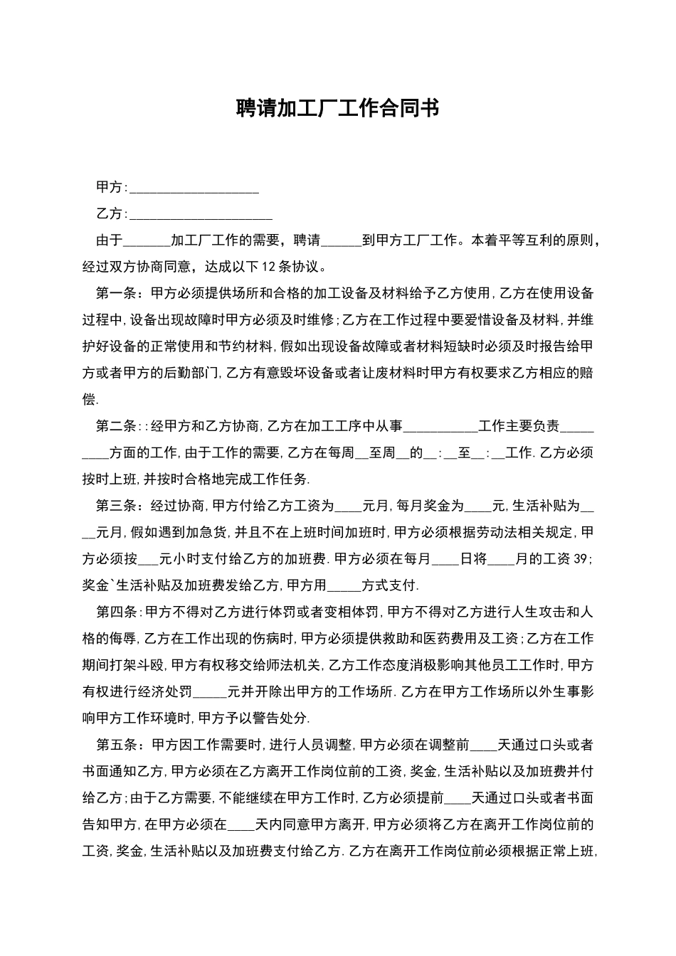 聘请加工厂工作合同书_第1页