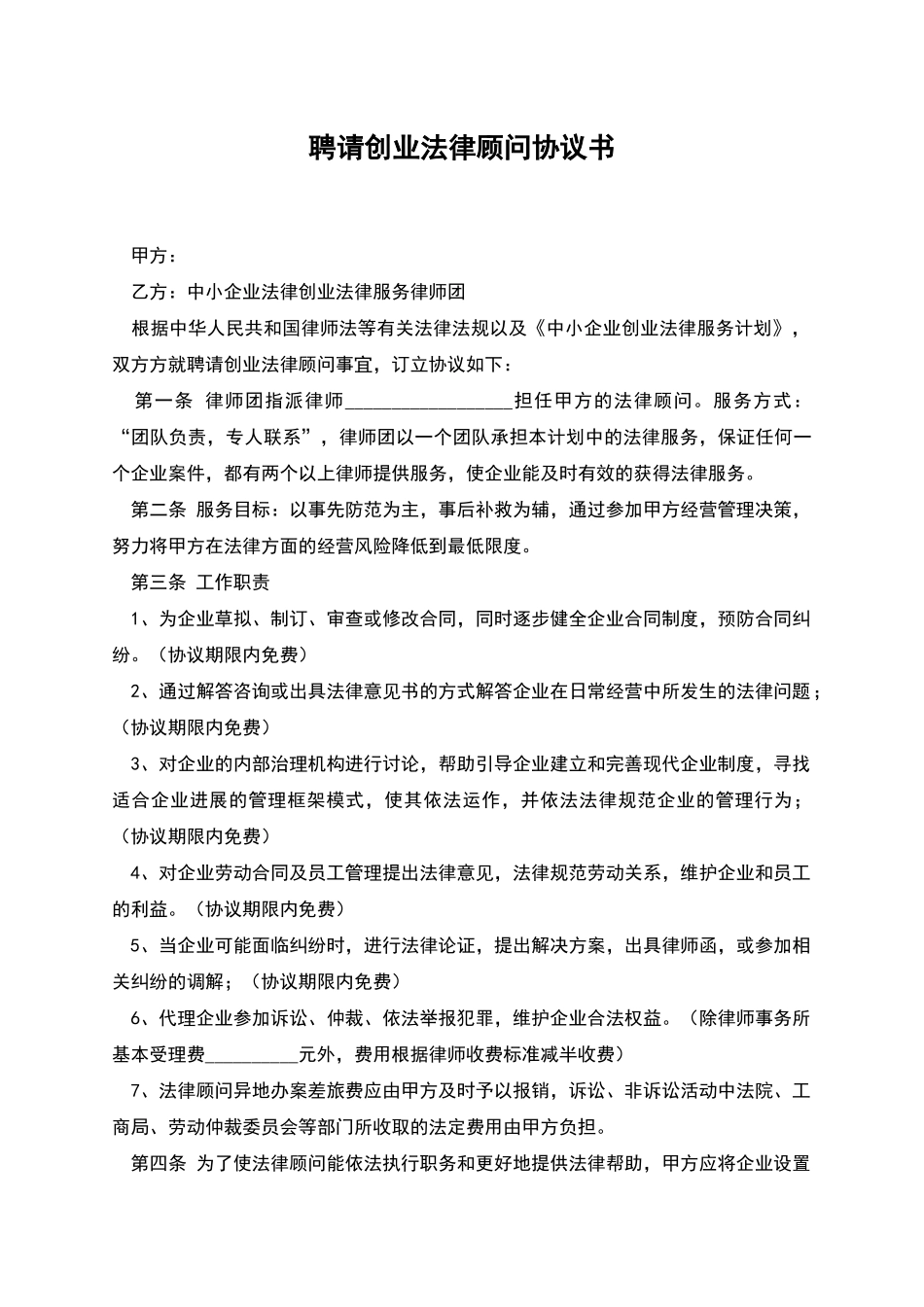 聘请创业法律顾问协议书_第1页