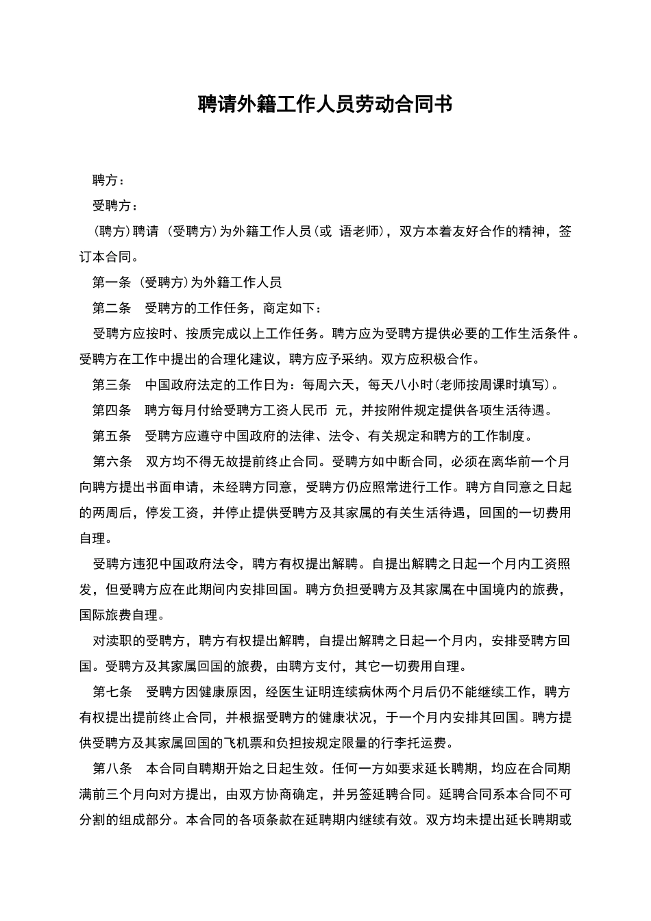 聘请外籍工作人员劳动合同书_第1页