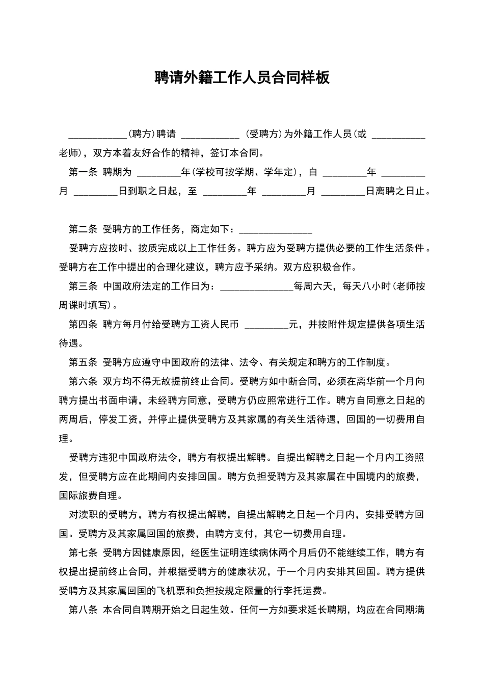 聘请外籍工作人员合同样板_第1页