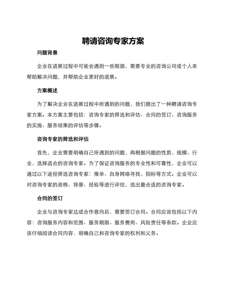 聘请咨询专家方案_第1页