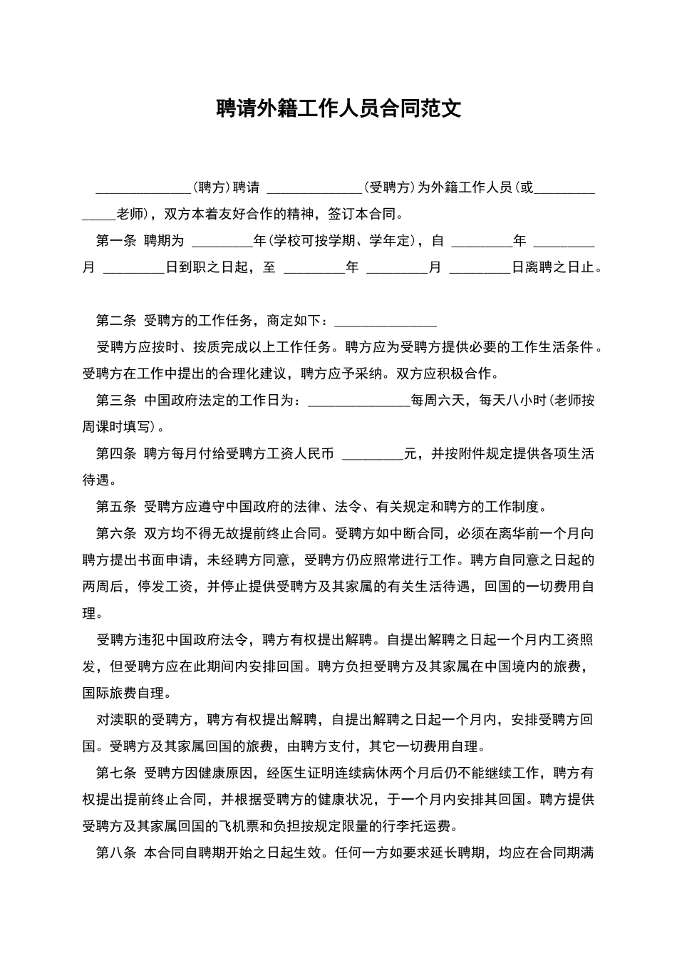 聘请外籍工作人员合同范文-1_第1页