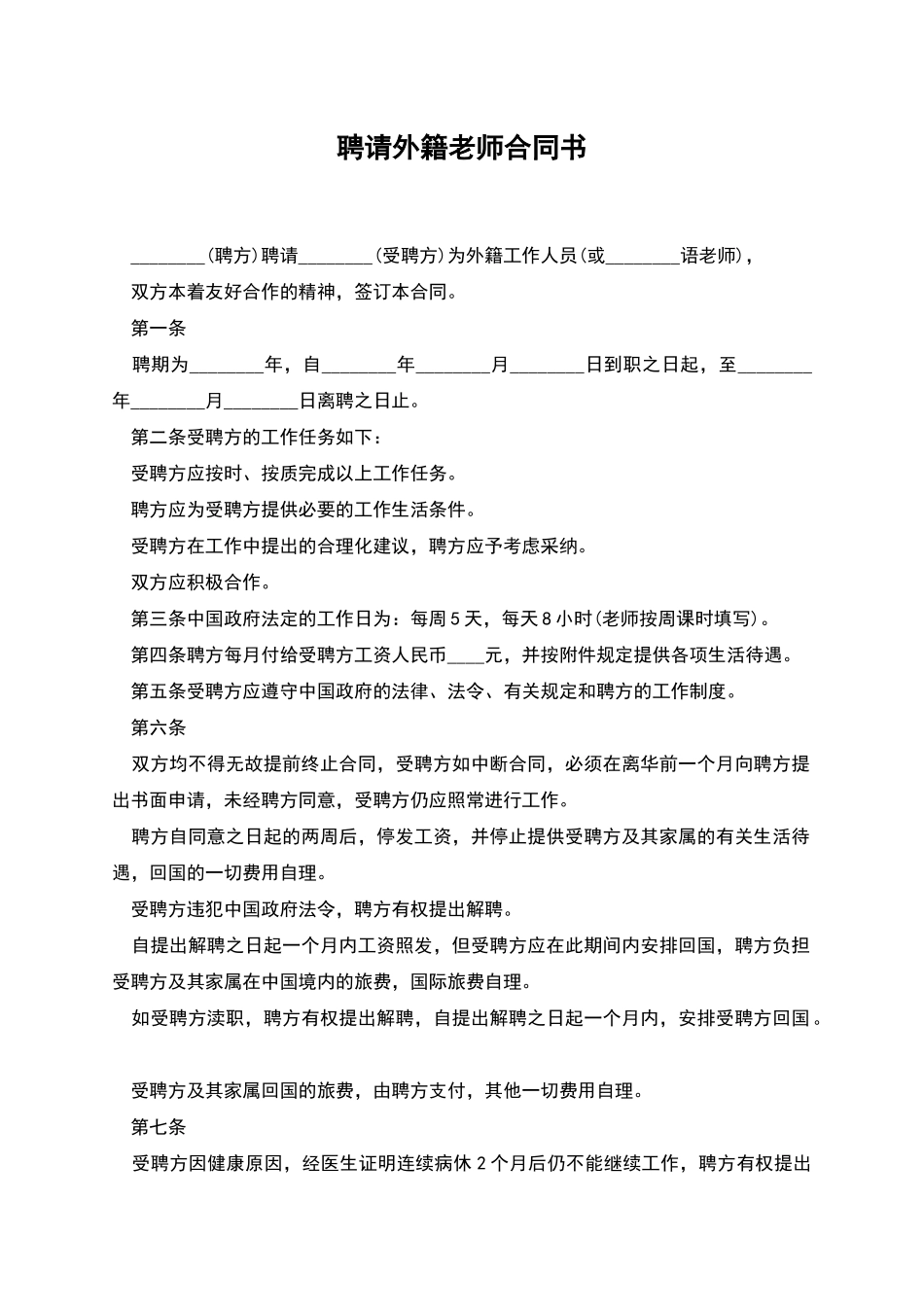 聘请外籍教师合同书_第1页