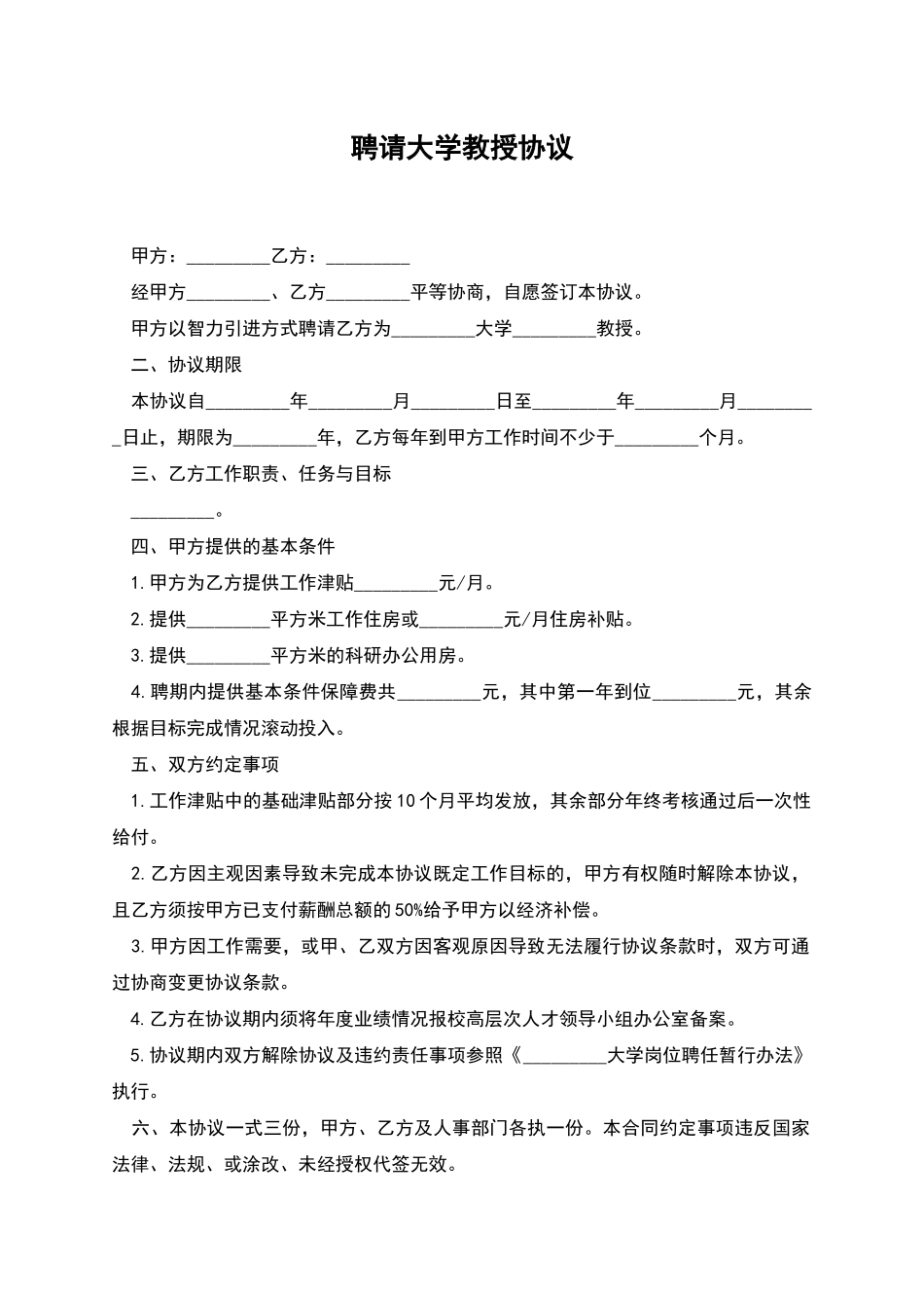 聘请大学教授协议_第1页