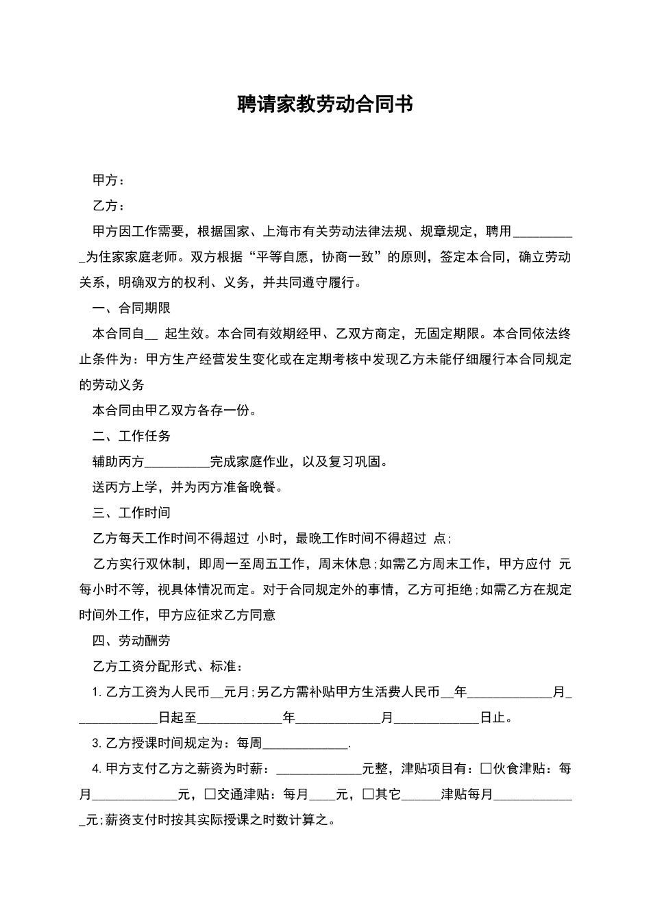 聘请家教劳动合同书_第1页