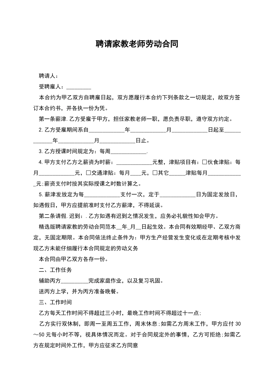 聘请家教老师劳动合同_第1页