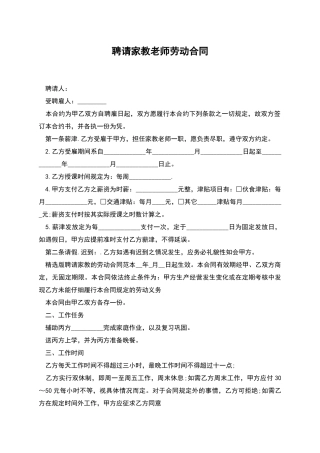 聘请家教老师劳动合同