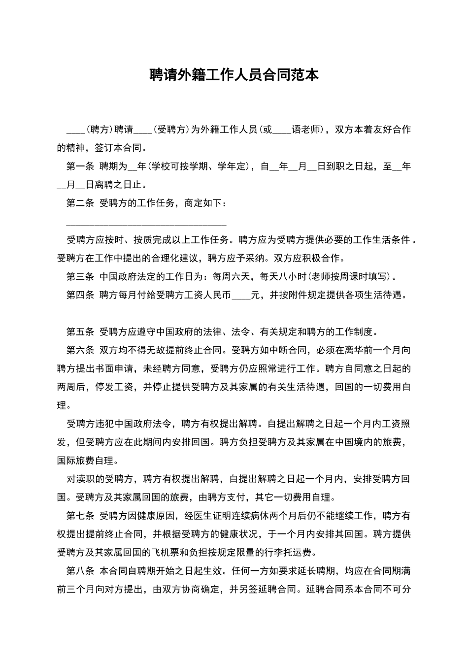 聘请外籍工作人员合同范本_第1页