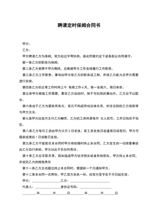 聘请定时保姆合同书