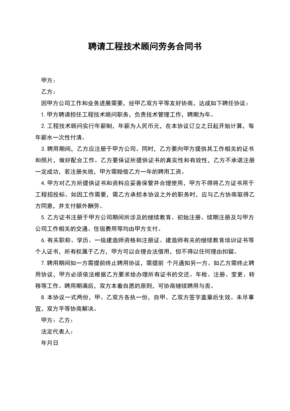 聘请工程技术顾问劳务合同书_第1页