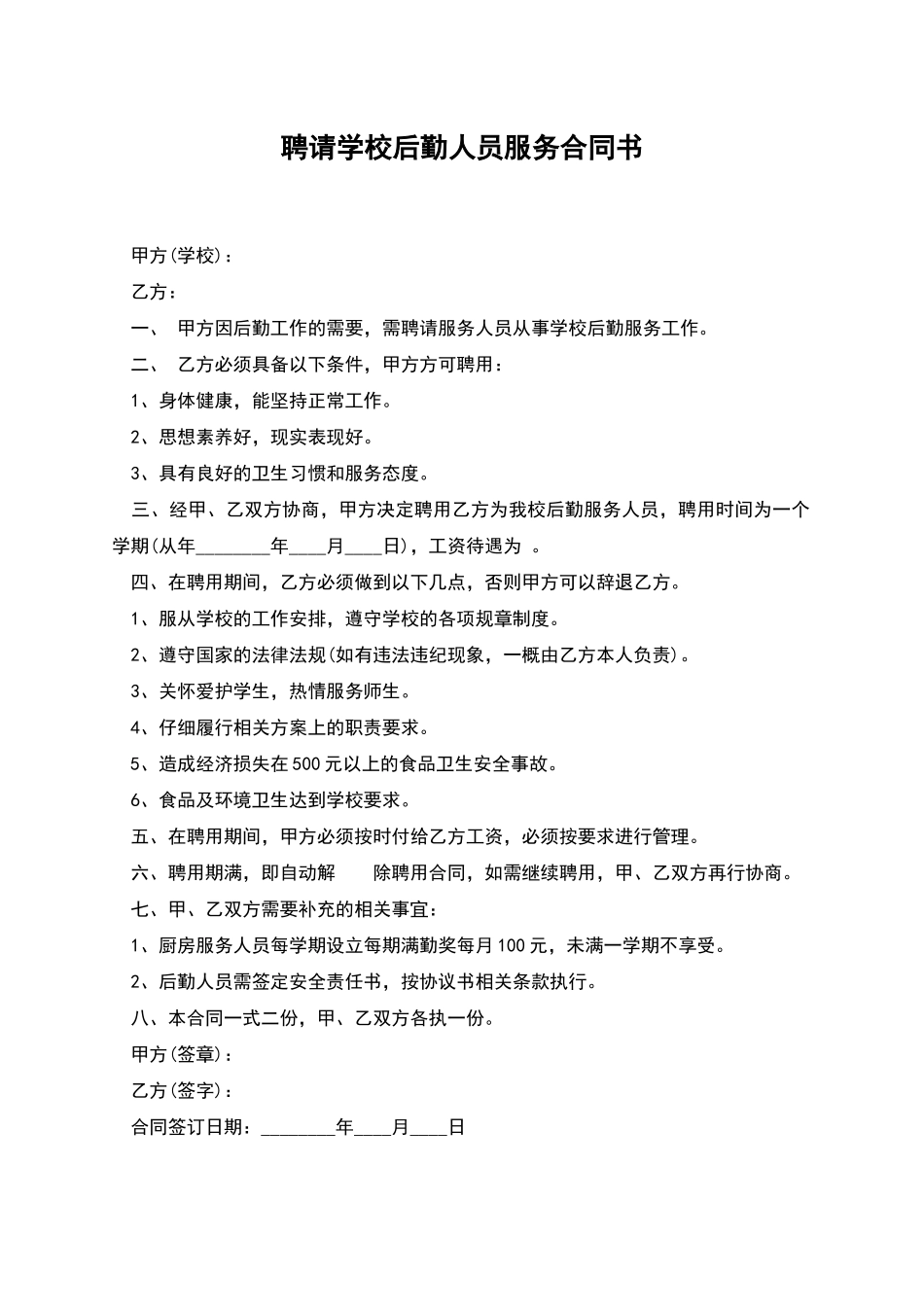 聘请学校后勤人员服务合同书_第1页