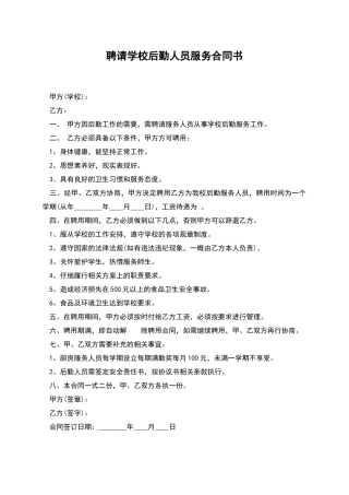 聘请学校后勤人员服务合同书