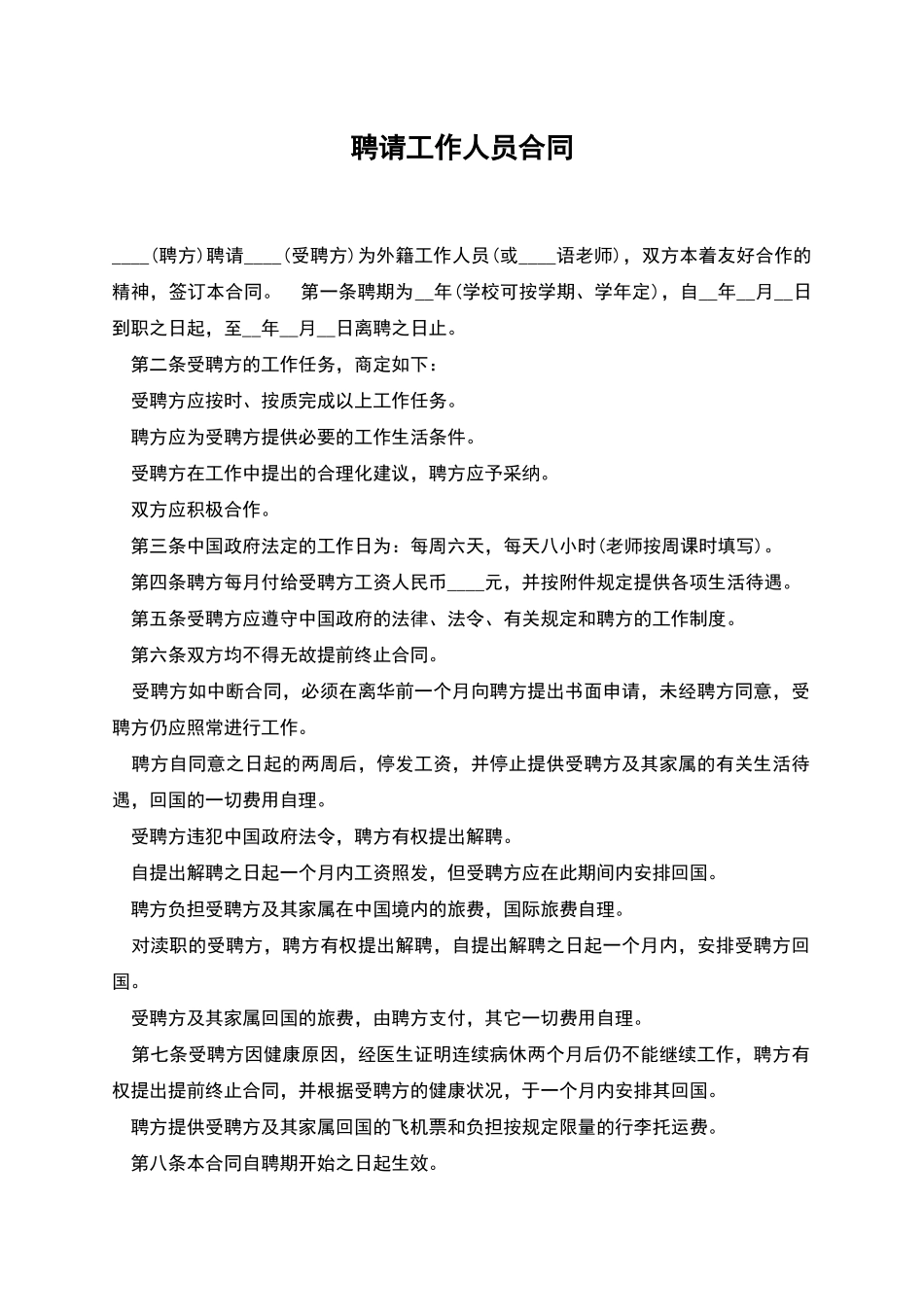 聘请工作人员合同_第1页