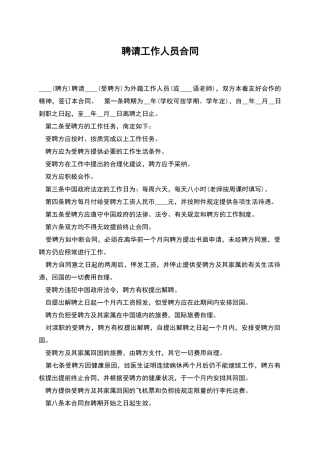 聘请工作人员合同