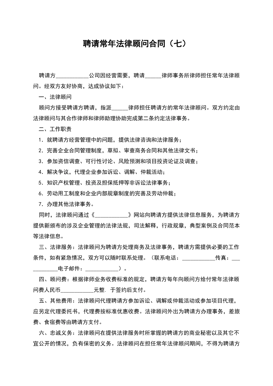 聘请常年法律顾问合同(七)_第1页