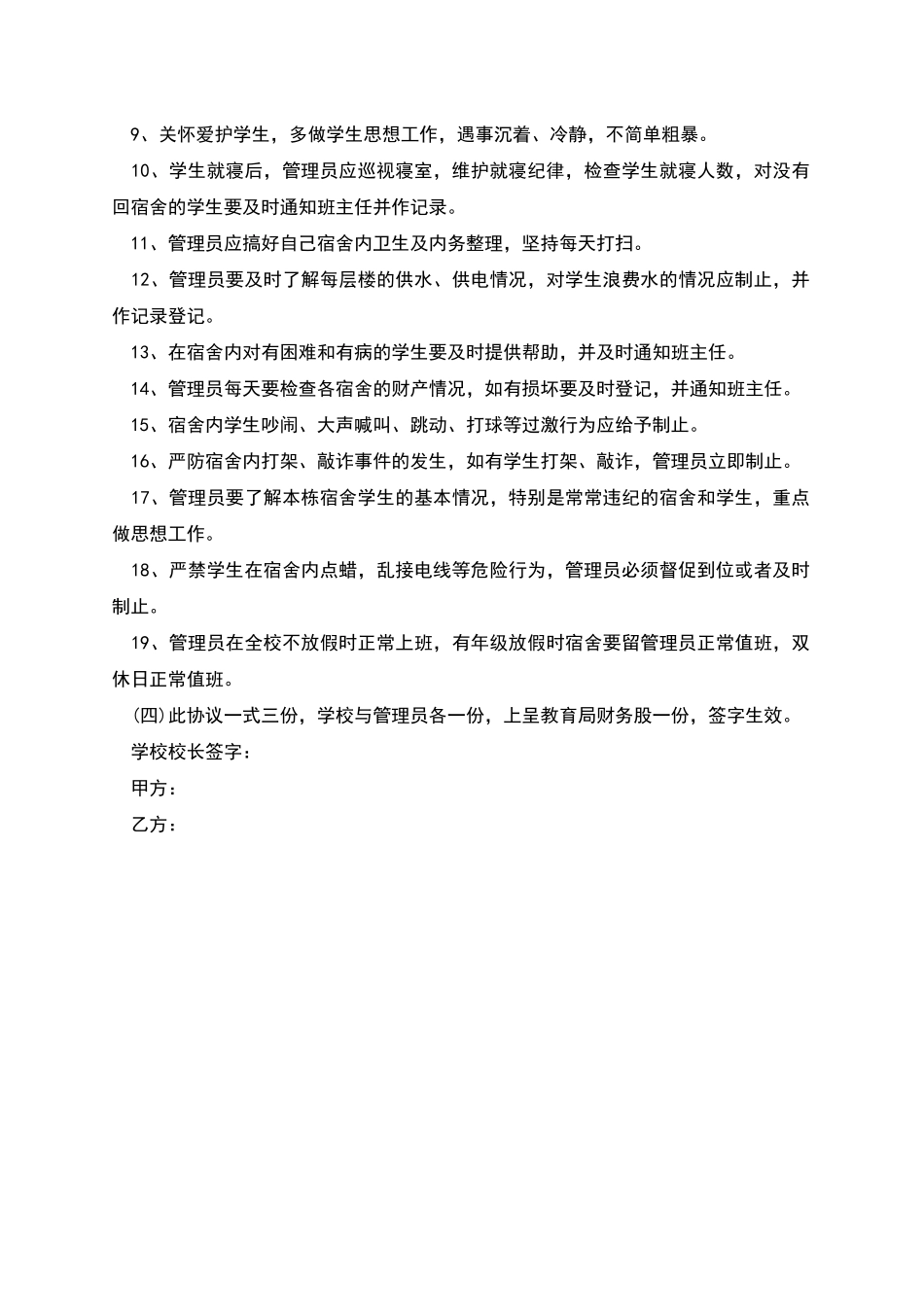 聘请宿舍管理员合同书_第2页