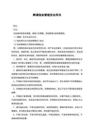 聘请宿舍管理员合同书