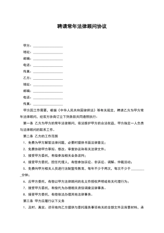 聘请常年法律顾问协议