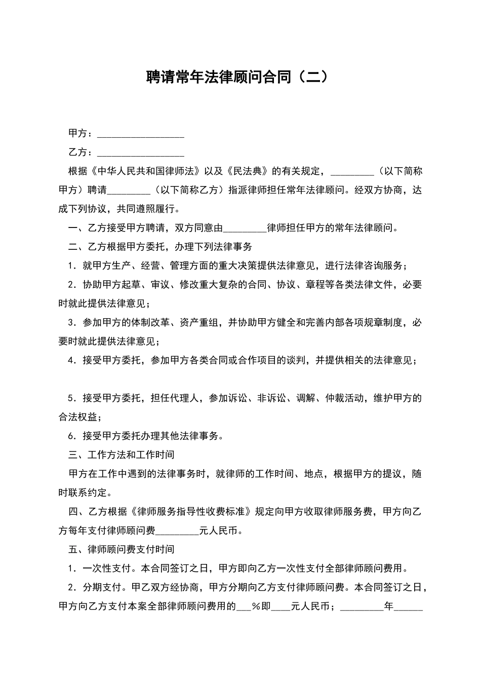 聘请常年法律顾问合同(二)_第1页