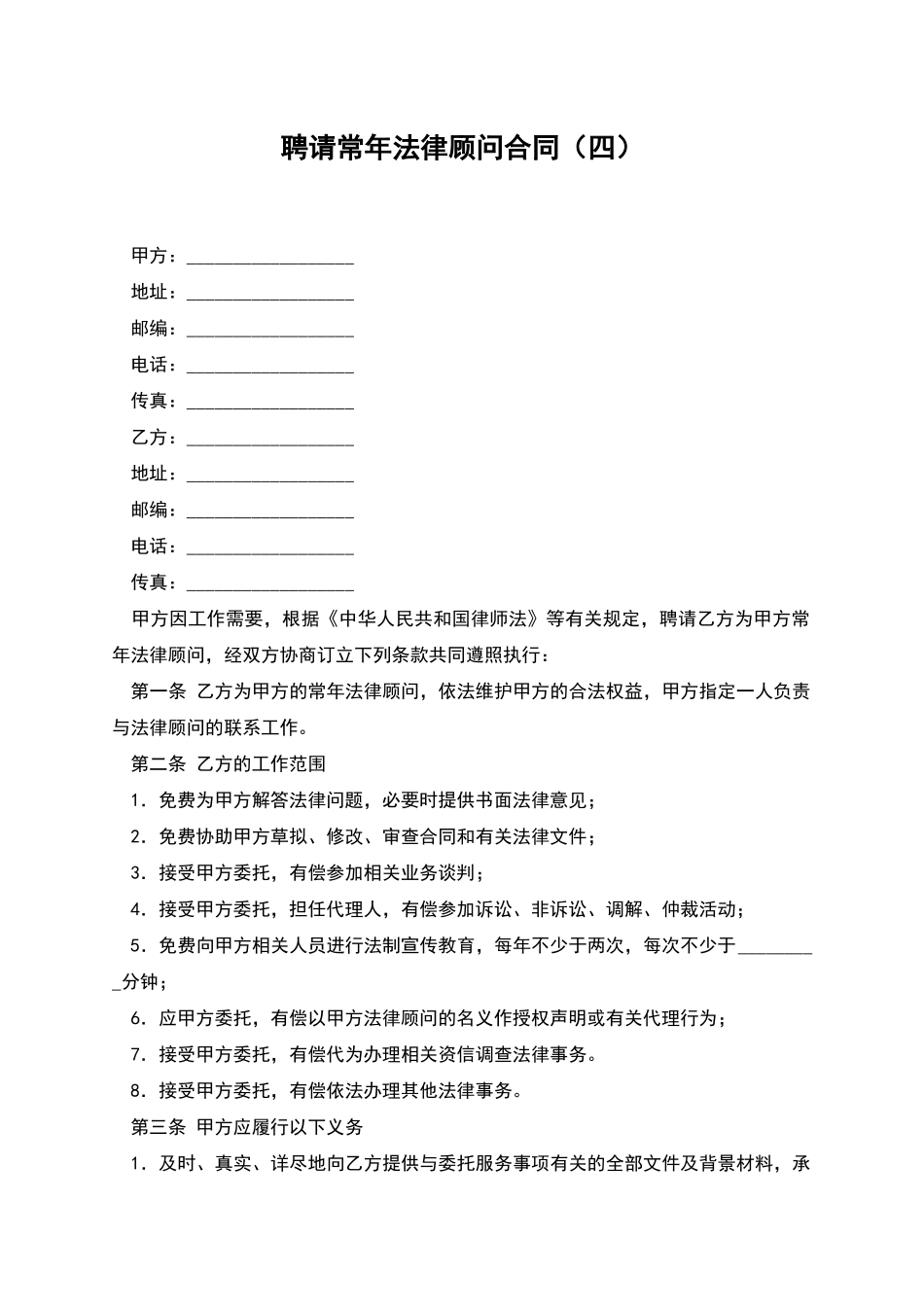 聘请常年法律顾问合同(四)_第1页