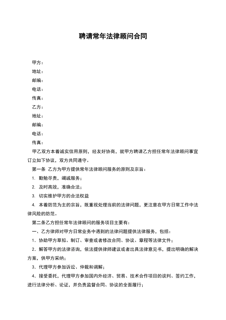 聘请常年法律顾问合同_第1页